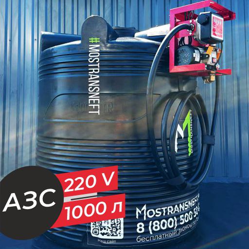 азс 1000 л бизнес класса с насосом и счетчиком 220v купить в Рязани