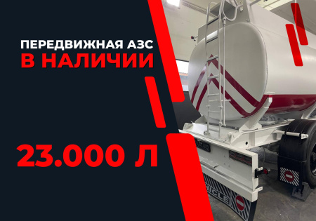 передвижная топливозаправочная станция 23000 литров модульного типа купить в Рязани