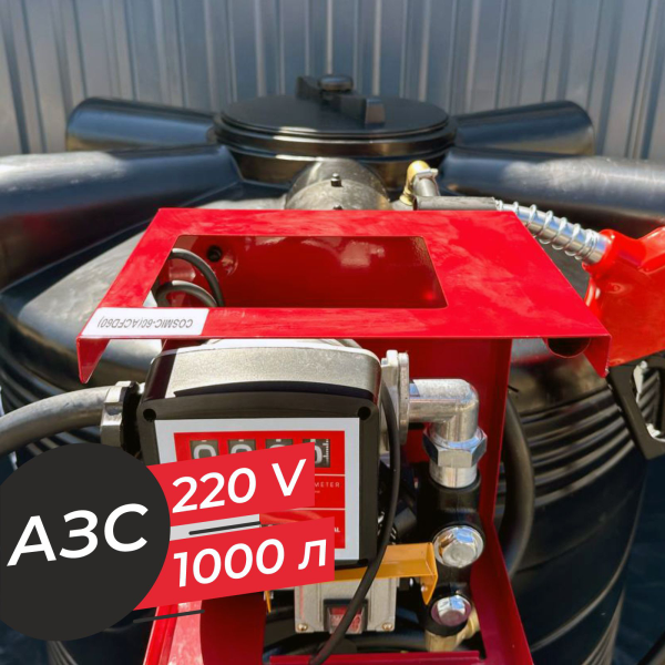 азс 1000 л бизнес класса с насосом и счетчиком 220v купить в Рязани