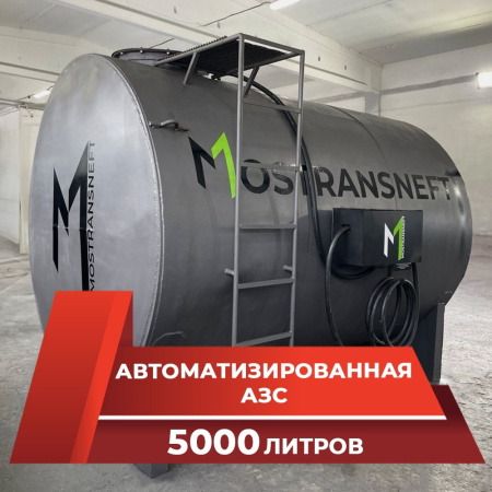 азс металлическая на 5000 л купить в Рязани