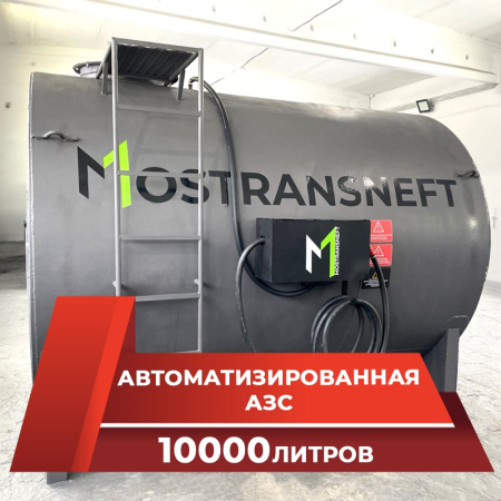 азс металлическая на 10000 л купить в Рязани
