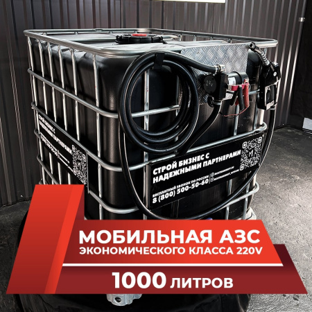 мини азс черная на 1000л экономического класса 220v купить в Рязани
