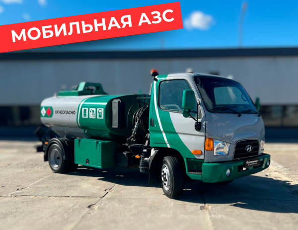 мобильная азс на 4870 литров купить по цене от 2 990 000 ₽ в Рязани